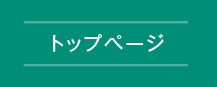 トップページ
