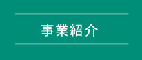 事業紹介