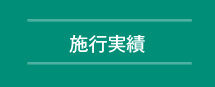 施工実績