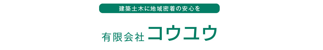 有限会社コウユウ